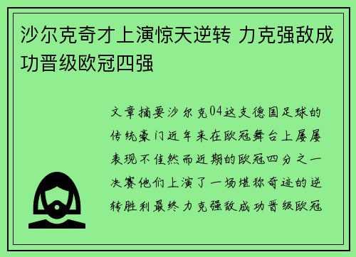 沙尔克奇才上演惊天逆转 力克强敌成功晋级欧冠四强