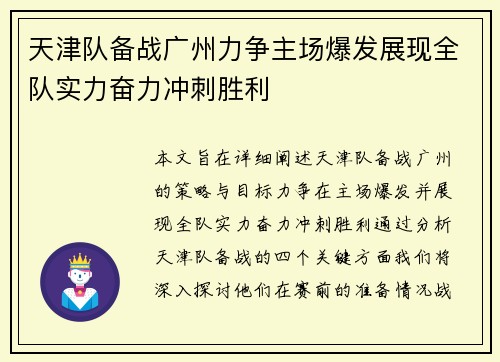 天津队备战广州力争主场爆发展现全队实力奋力冲刺胜利