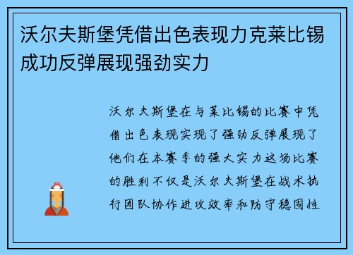 沃尔夫斯堡凭借出色表现力克莱比锡成功反弹展现强劲实力