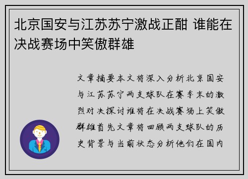 北京国安与江苏苏宁激战正酣 谁能在决战赛场中笑傲群雄