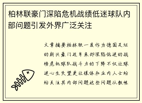 柏林联豪门深陷危机战绩低迷球队内部问题引发外界广泛关注