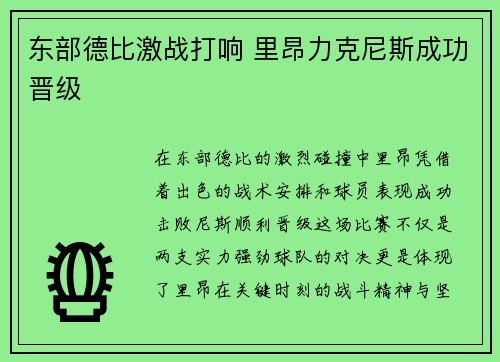 东部德比激战打响 里昂力克尼斯成功晋级