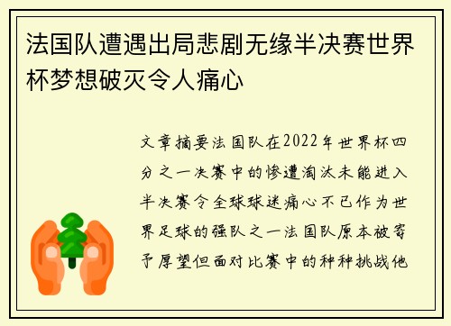 法国队遭遇出局悲剧无缘半决赛世界杯梦想破灭令人痛心