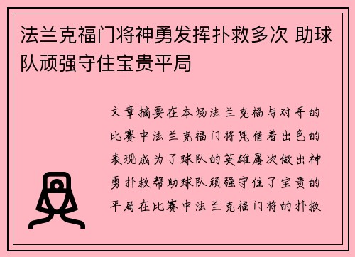 法兰克福门将神勇发挥扑救多次 助球队顽强守住宝贵平局