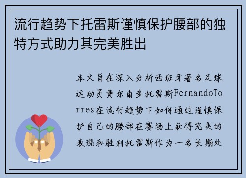 流行趋势下托雷斯谨慎保护腰部的独特方式助力其完美胜出