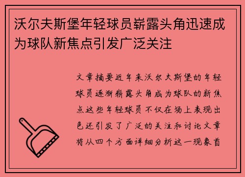 沃尔夫斯堡年轻球员崭露头角迅速成为球队新焦点引发广泛关注