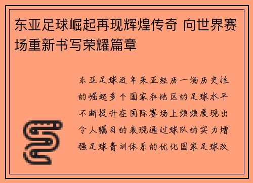 东亚足球崛起再现辉煌传奇 向世界赛场重新书写荣耀篇章