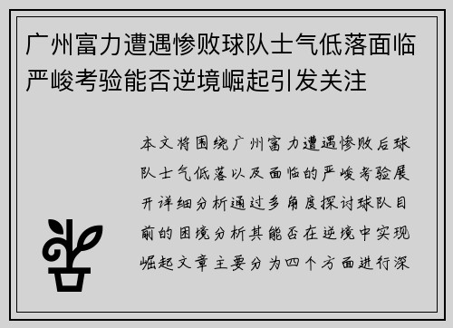 广州富力遭遇惨败球队士气低落面临严峻考验能否逆境崛起引发关注