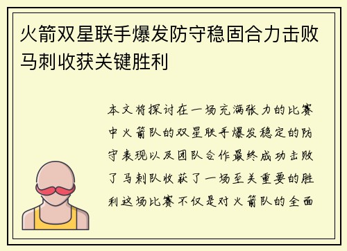 火箭双星联手爆发防守稳固合力击败马刺收获关键胜利