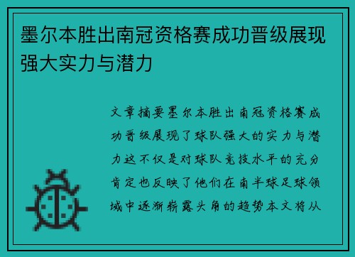 墨尔本胜出南冠资格赛成功晋级展现强大实力与潜力