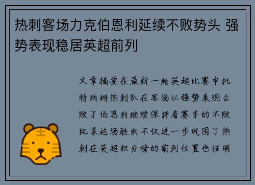 热刺客场力克伯恩利延续不败势头 强势表现稳居英超前列