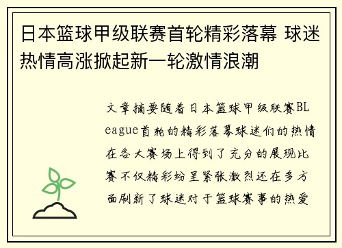 日本篮球甲级联赛首轮精彩落幕 球迷热情高涨掀起新一轮激情浪潮