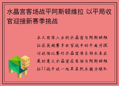 水晶宫客场战平阿斯顿维拉 以平局收官迎接新赛季挑战