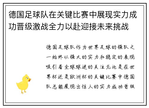 德国足球队在关键比赛中展现实力成功晋级激战全力以赴迎接未来挑战