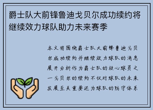 爵士队大前锋鲁迪戈贝尔成功续约将继续效力球队助力未来赛季