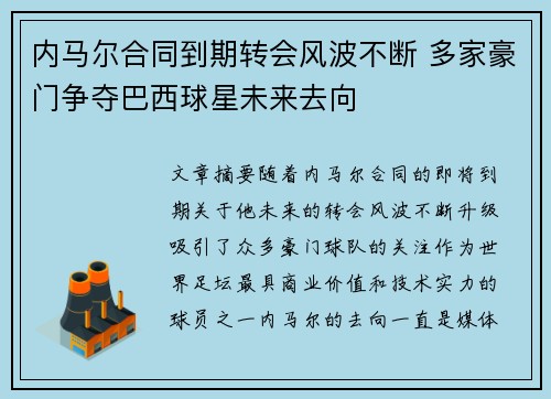 内马尔合同到期转会风波不断 多家豪门争夺巴西球星未来去向