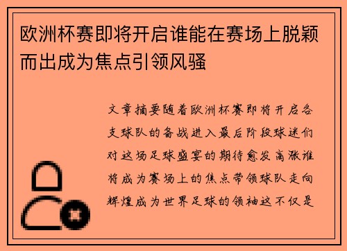 欧洲杯赛即将开启谁能在赛场上脱颖而出成为焦点引领风骚