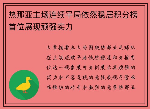 热那亚主场连续平局依然稳居积分榜首位展现顽强实力