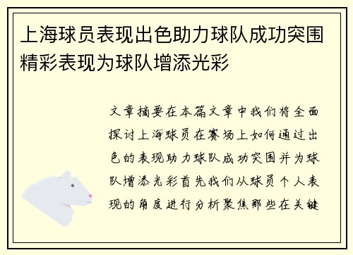 上海球员表现出色助力球队成功突围精彩表现为球队增添光彩