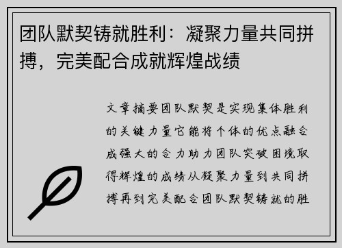 团队默契铸就胜利：凝聚力量共同拼搏，完美配合成就辉煌战绩