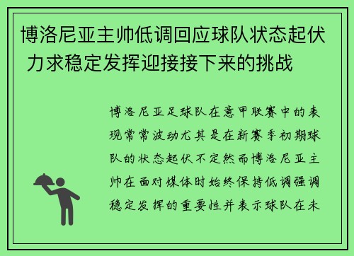 博洛尼亚主帅低调回应球队状态起伏 力求稳定发挥迎接接下来的挑战