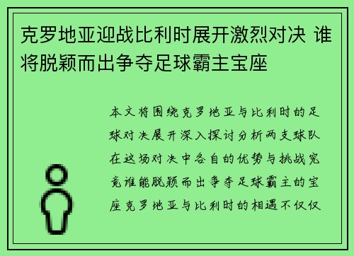 克罗地亚迎战比利时展开激烈对决 谁将脱颖而出争夺足球霸主宝座