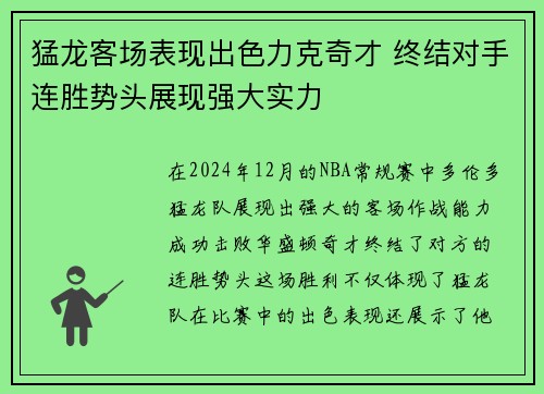 猛龙客场表现出色力克奇才 终结对手连胜势头展现强大实力