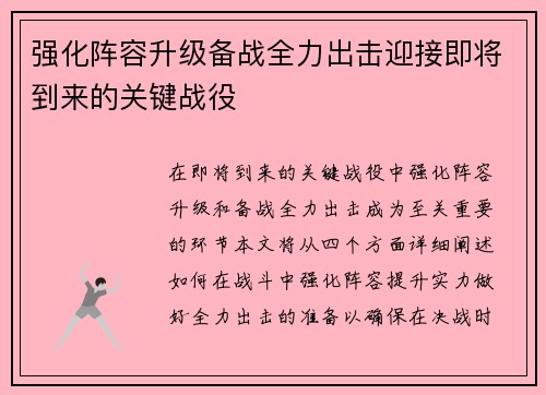 强化阵容升级备战全力出击迎接即将到来的关键战役