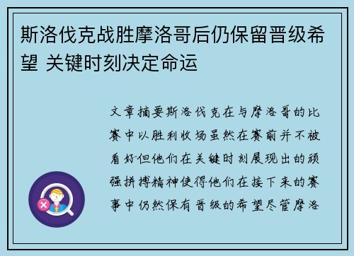 斯洛伐克战胜摩洛哥后仍保留晋级希望 关键时刻决定命运