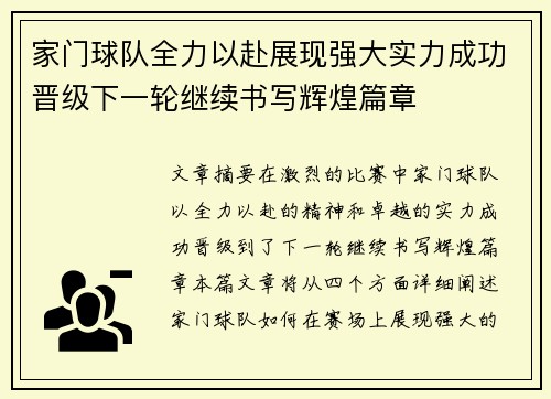 家门球队全力以赴展现强大实力成功晋级下一轮继续书写辉煌篇章