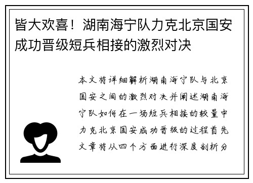 皆大欢喜！湖南海宁队力克北京国安成功晋级短兵相接的激烈对决