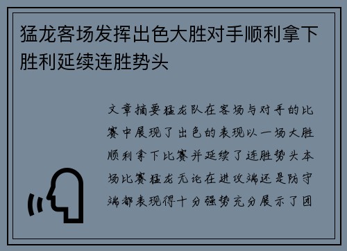 猛龙客场发挥出色大胜对手顺利拿下胜利延续连胜势头