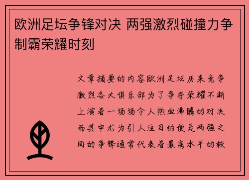 欧洲足坛争锋对决 两强激烈碰撞力争制霸荣耀时刻