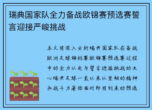 瑞典国家队全力备战欧锦赛预选赛誓言迎接严峻挑战