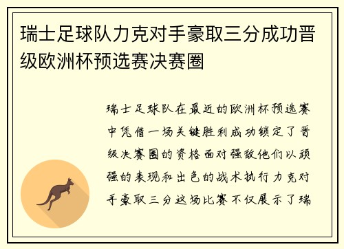 瑞士足球队力克对手豪取三分成功晋级欧洲杯预选赛决赛圈