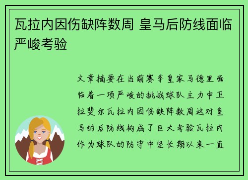 瓦拉内因伤缺阵数周 皇马后防线面临严峻考验