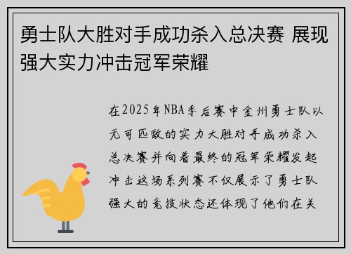 勇士队大胜对手成功杀入总决赛 展现强大实力冲击冠军荣耀