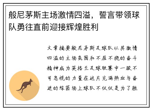 般尼茅斯主场激情四溢，誓言带领球队勇往直前迎接辉煌胜利