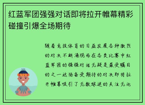 红蓝军团强强对话即将拉开帷幕精彩碰撞引爆全场期待