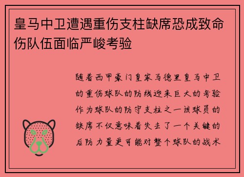 皇马中卫遭遇重伤支柱缺席恐成致命伤队伍面临严峻考验