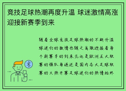 竞技足球热潮再度升温 球迷激情高涨迎接新赛季到来