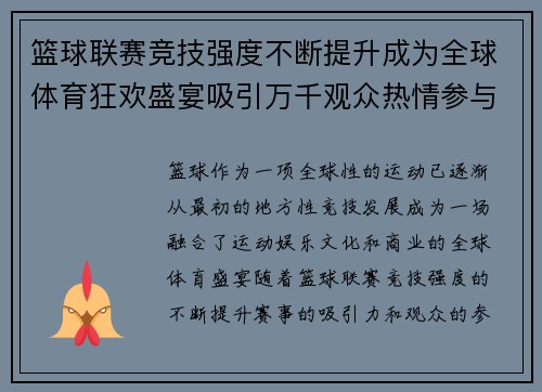 篮球联赛竞技强度不断提升成为全球体育狂欢盛宴吸引万千观众热情参与