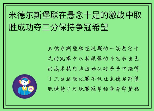 米德尔斯堡联在悬念十足的激战中取胜成功夺三分保持争冠希望