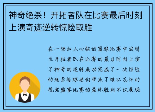 神奇绝杀！开拓者队在比赛最后时刻上演奇迹逆转惊险取胜