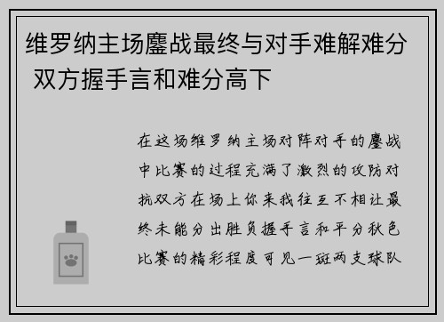 维罗纳主场鏖战最终与对手难解难分 双方握手言和难分高下