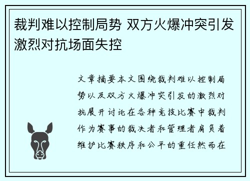 裁判难以控制局势 双方火爆冲突引发激烈对抗场面失控