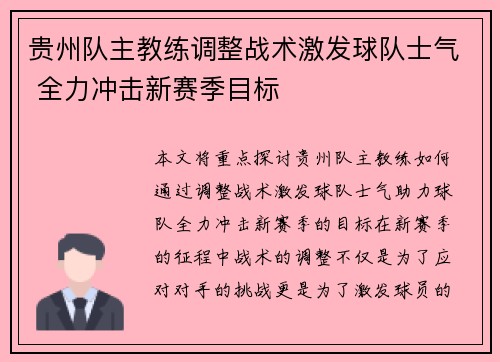 贵州队主教练调整战术激发球队士气 全力冲击新赛季目标