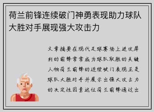 荷兰前锋连续破门神勇表现助力球队大胜对手展现强大攻击力