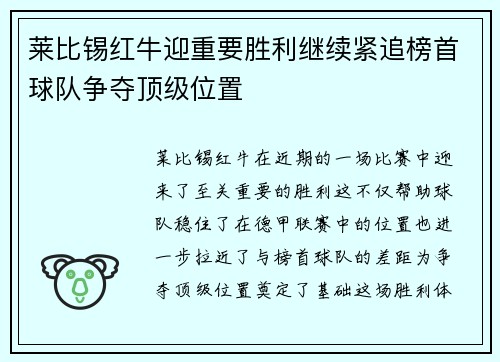 莱比锡红牛迎重要胜利继续紧追榜首球队争夺顶级位置