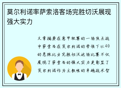 莫尔利诺率萨索洛客场完胜切沃展现强大实力